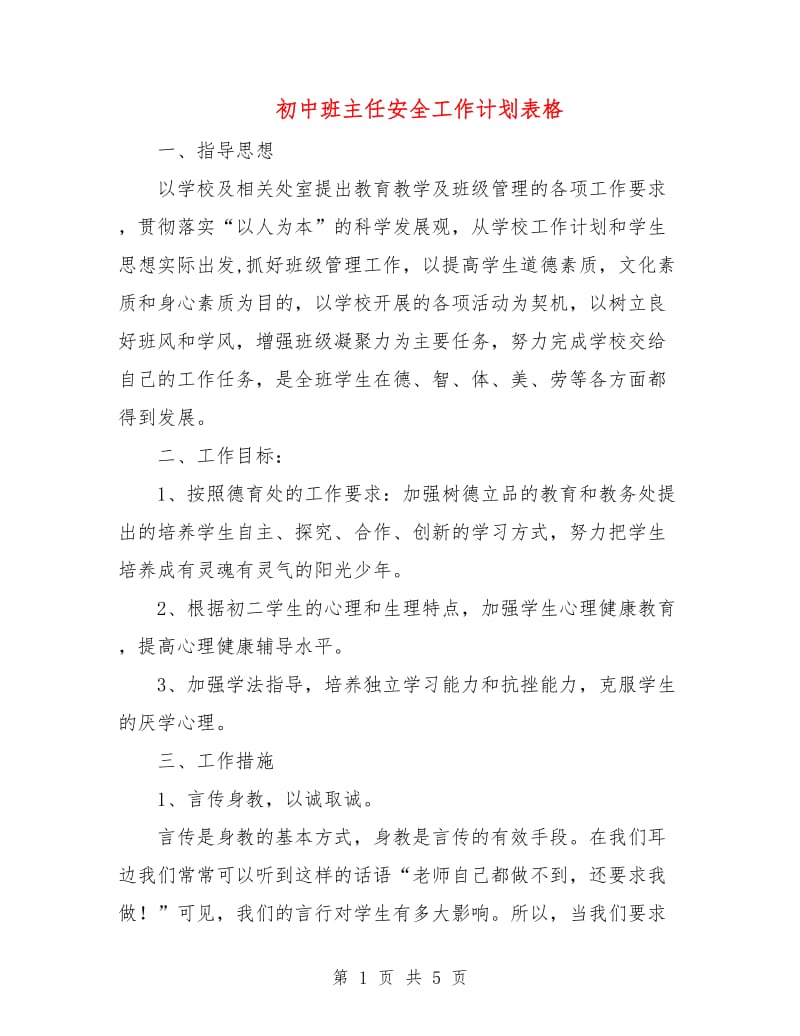 初中班主任安全工作计划表格.doc_第1页