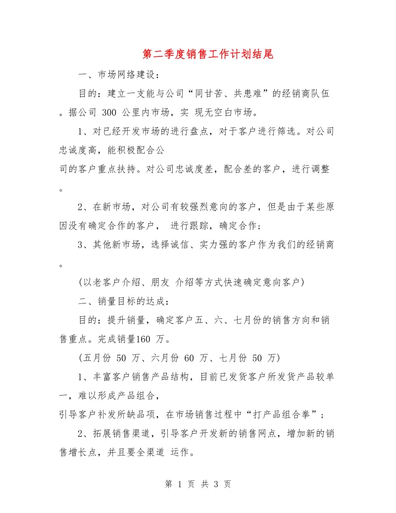 第二季度销售工作计划结尾.doc_第1页