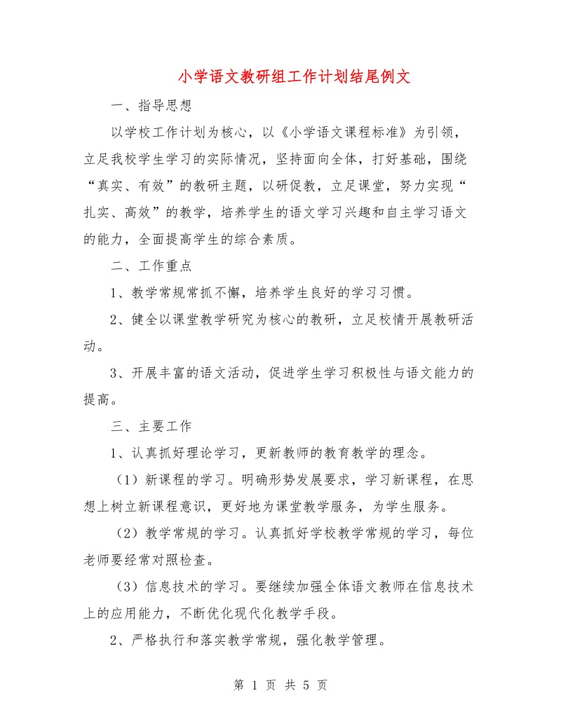 小学语文教研组工作计划结尾例文.doc_第1页