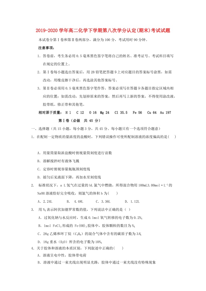 2019-2020学年高二化学下学期第八次学分认定(期末)考试试题.doc_第1页