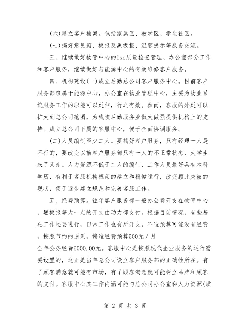 物业客服前台工作计划例文.doc_第2页