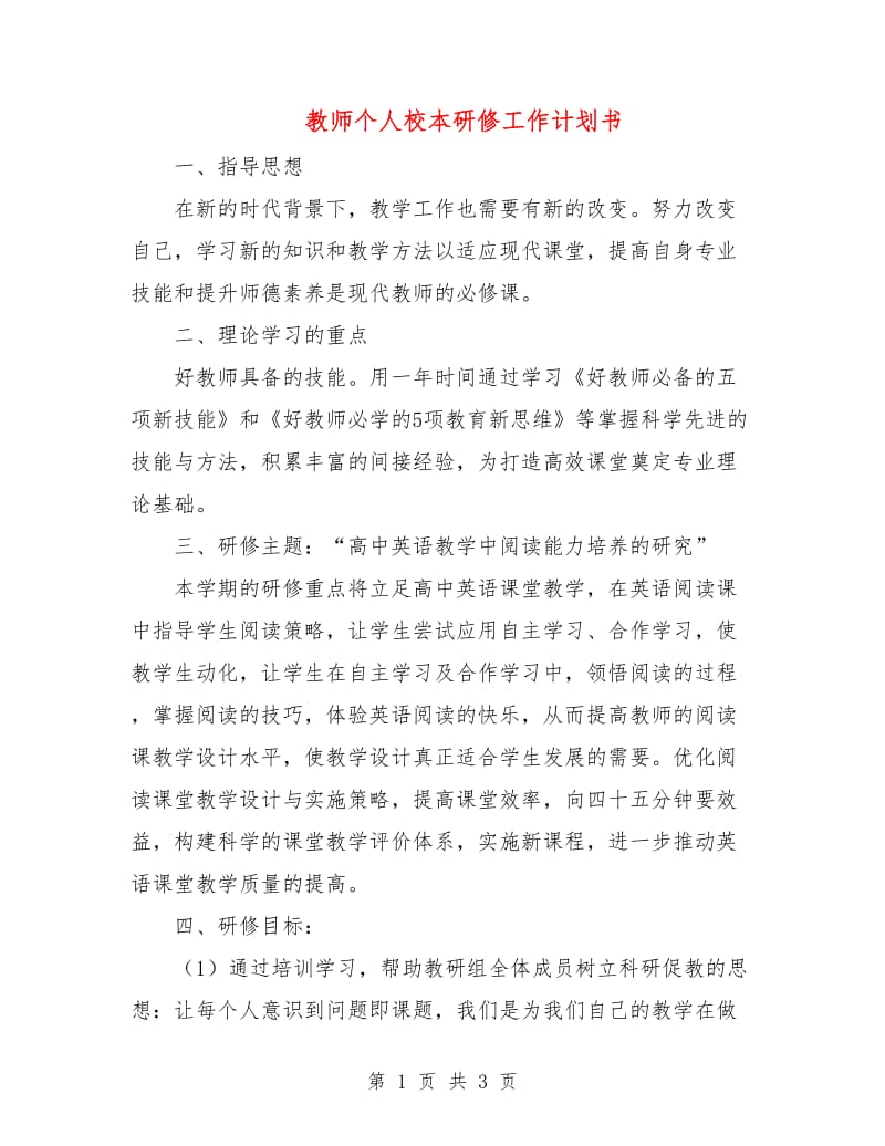 教师个人校本研修工作计划书.doc_第1页