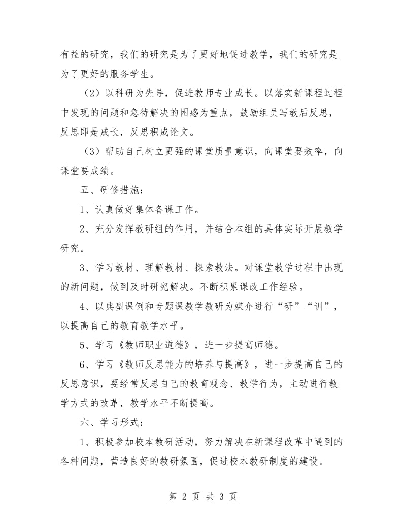 教师个人校本研修工作计划书.doc_第2页