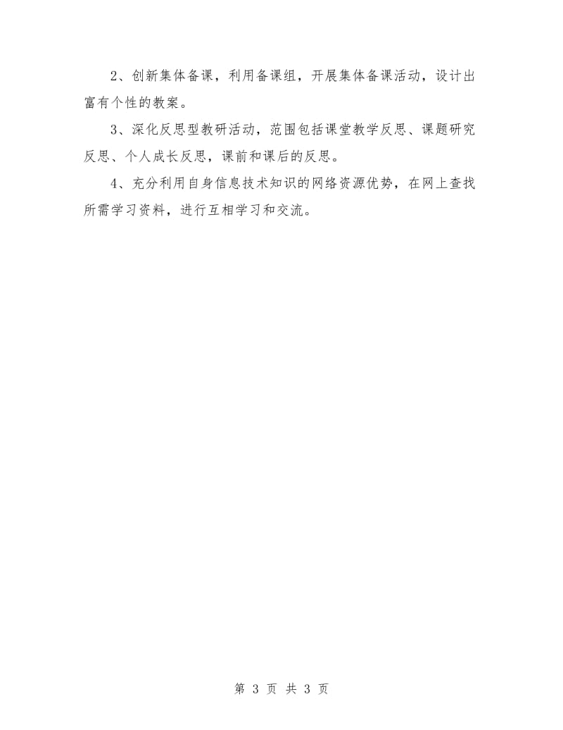 教师个人校本研修工作计划书.doc_第3页