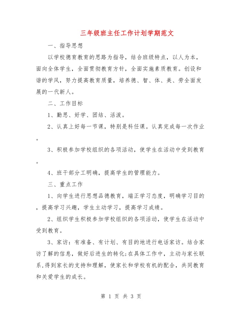 三年级班主任工作计划学期范文.doc_第1页