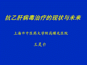 抗乙肝病毒治療的現(xiàn)狀與未來.ppt