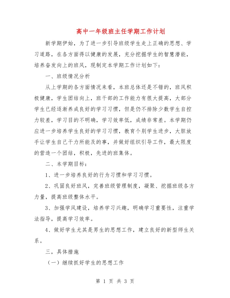 高中一年级班主任学期工作计划.doc_第1页