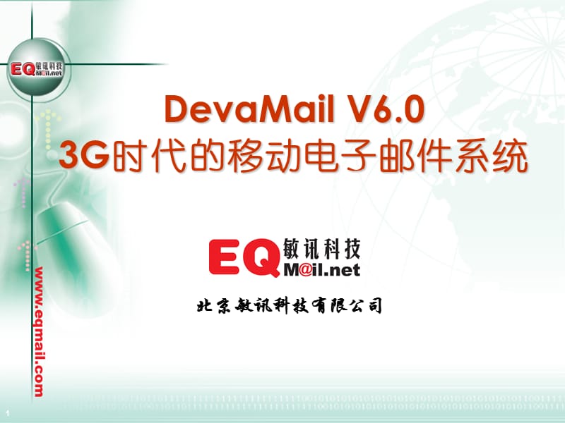 敏訊科技DevaMail電子郵件系統(tǒng).ppt_第1頁