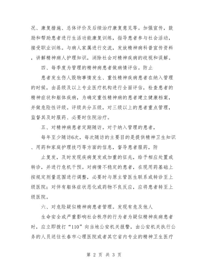 精神科护理工作计划范本.doc_第2页