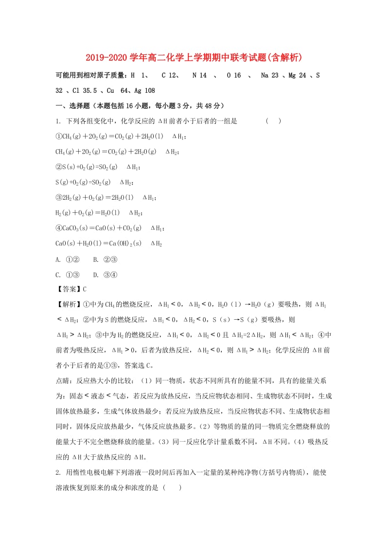 2019-2020学年高二化学上学期期中联考试题(含解析).doc_第1页