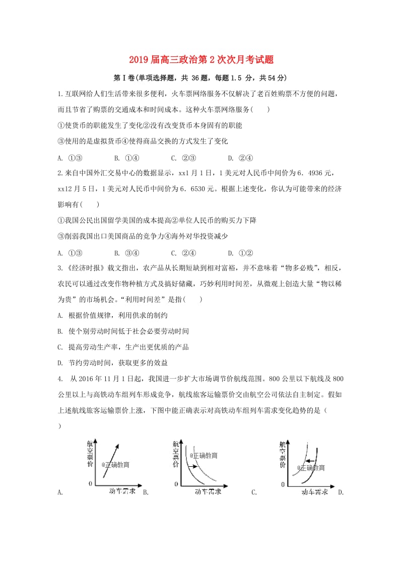 2019届高三政治第2次次月考试题.doc_第1页