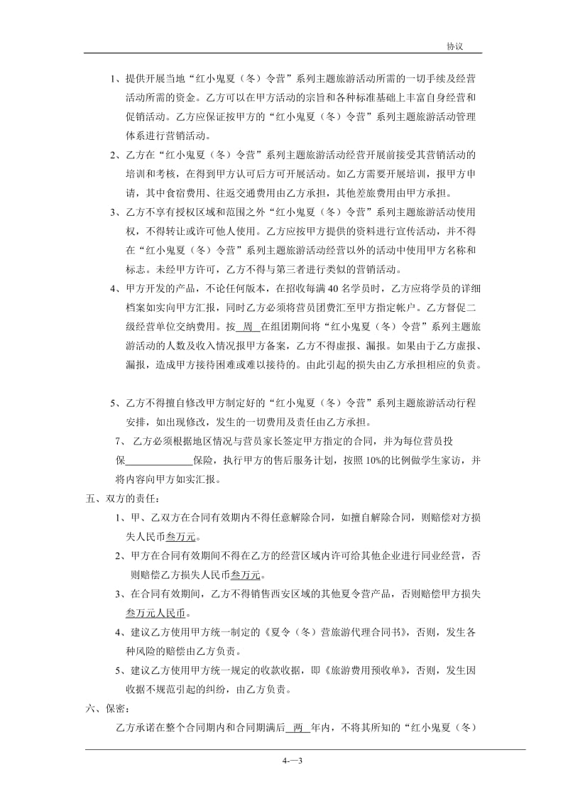 连锁加盟合作协议书_第3页