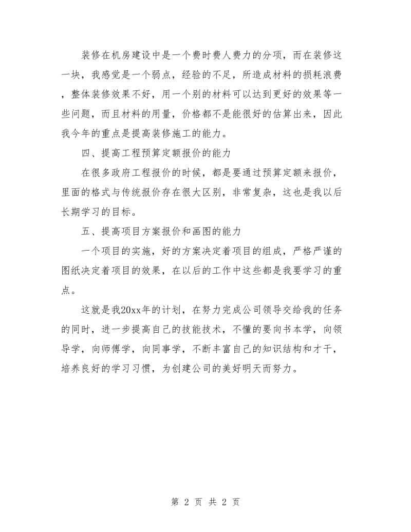 项目经理个人工作计划.doc_第2页