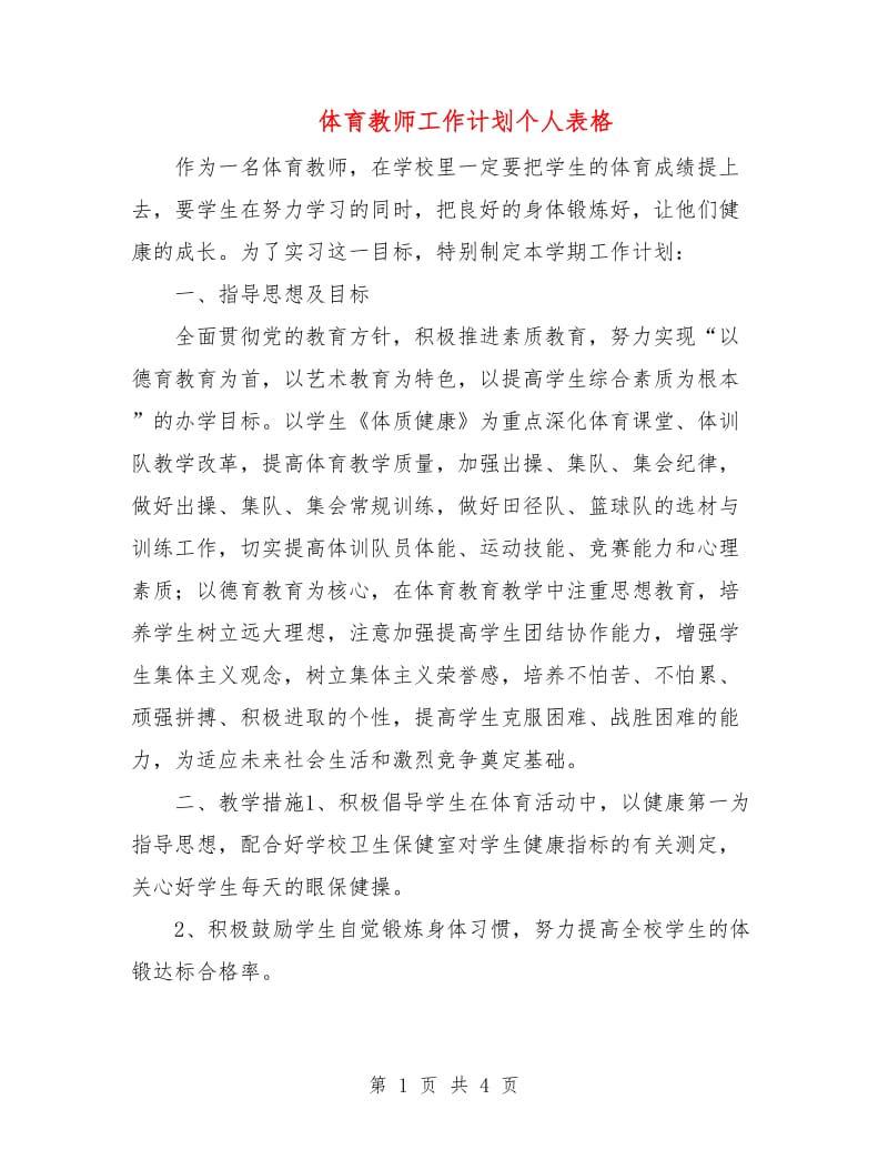 体育教师工作计划个人表格.doc_第1页