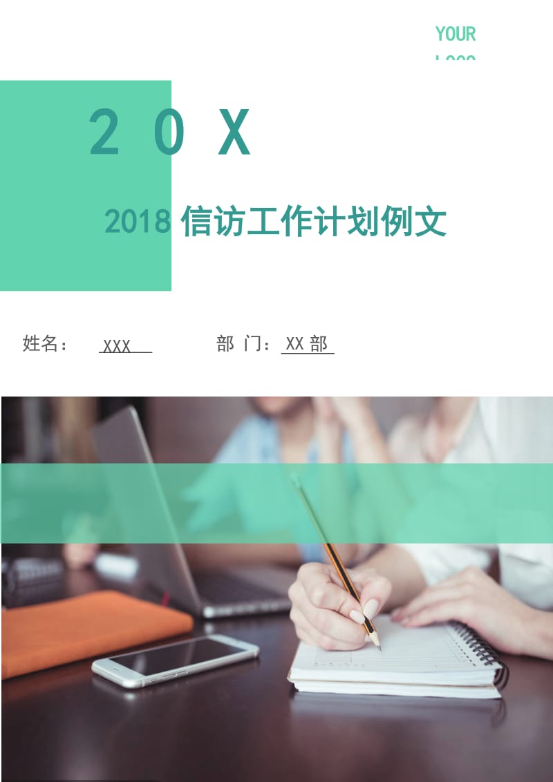 2018信访工作计划例文.doc_第1页