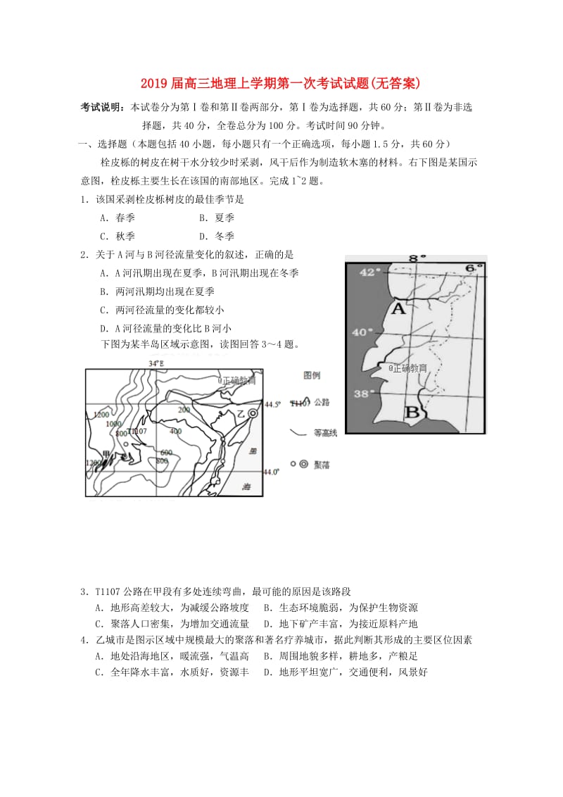 2019届高三地理上学期第一次考试试题(无答案).doc_第1页