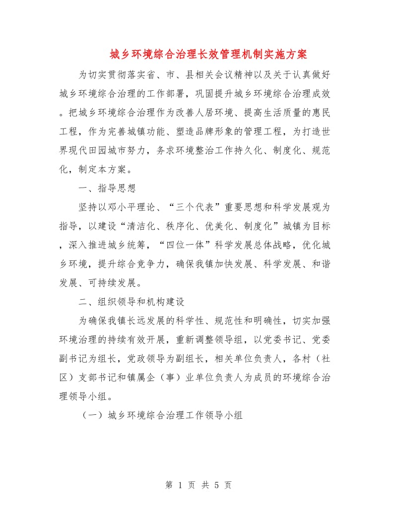 城乡环境综合治理长效管理机制实施方案.doc_第1页