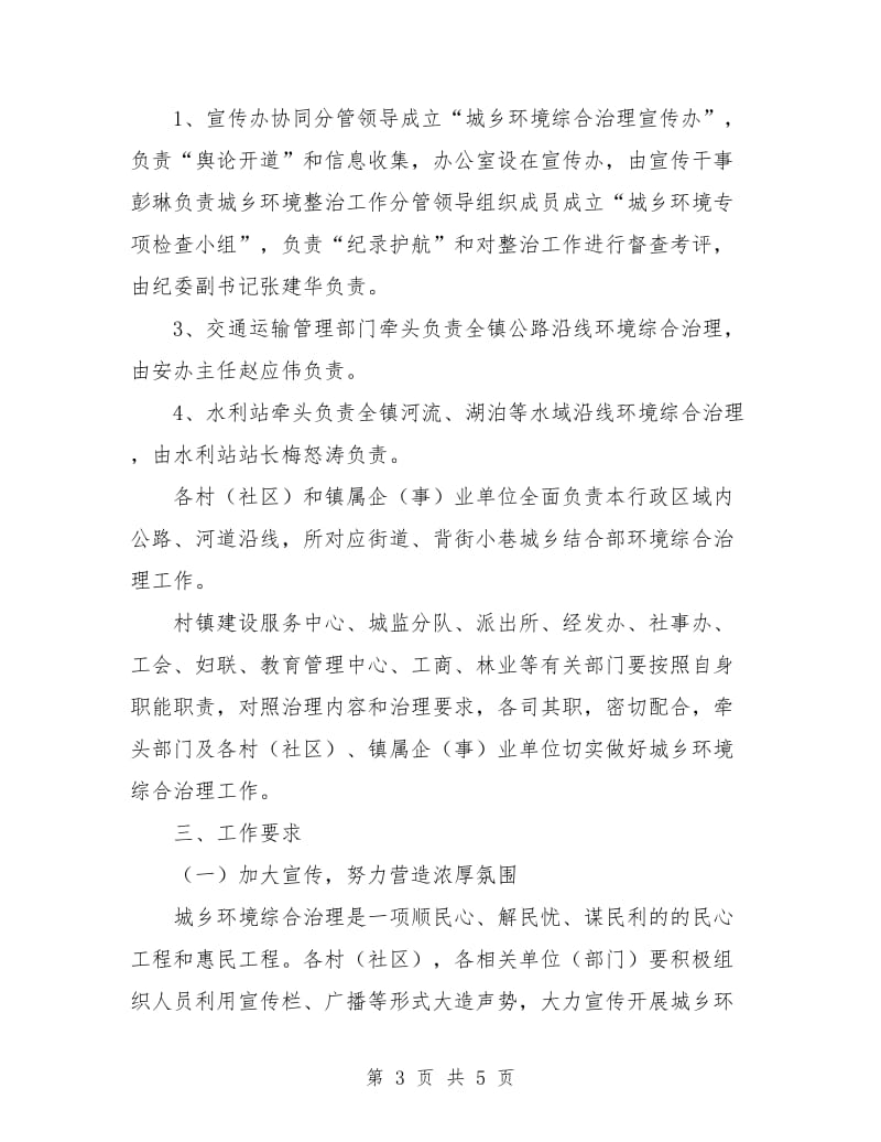 城乡环境综合治理长效管理机制实施方案.doc_第3页