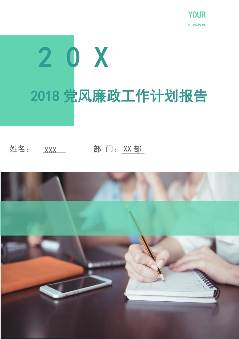 2018党风廉政工作计划报告1.doc_第1页