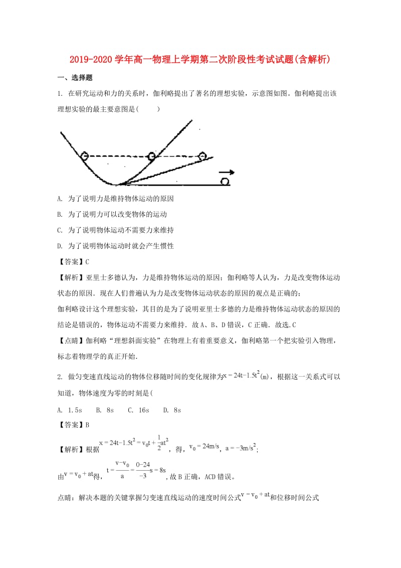 2019-2020学年高一物理上学期第二次阶段性考试试题(含解析).doc_第1页