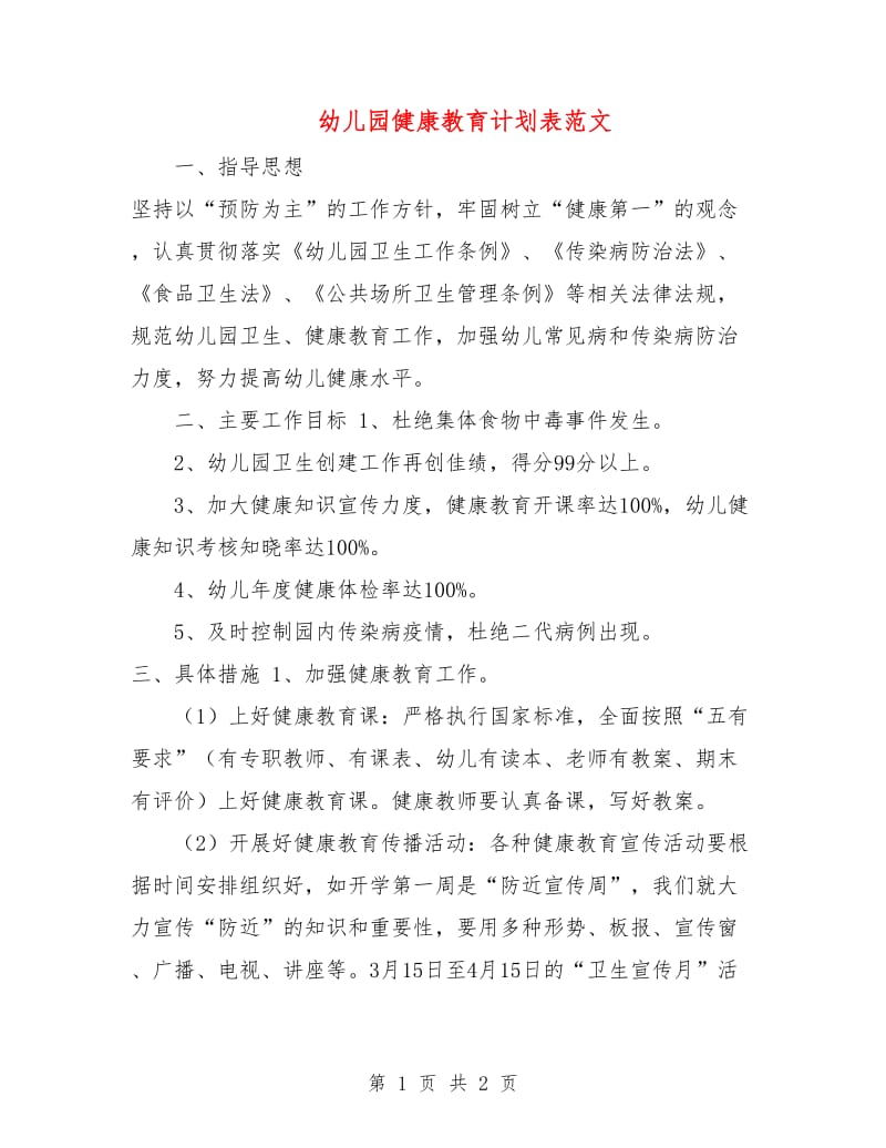 幼儿园健康教育计划表范文.doc_第1页