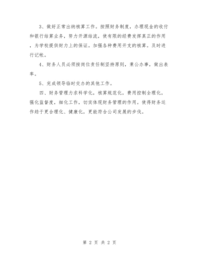 优秀公司出纳工作计划.doc_第2页