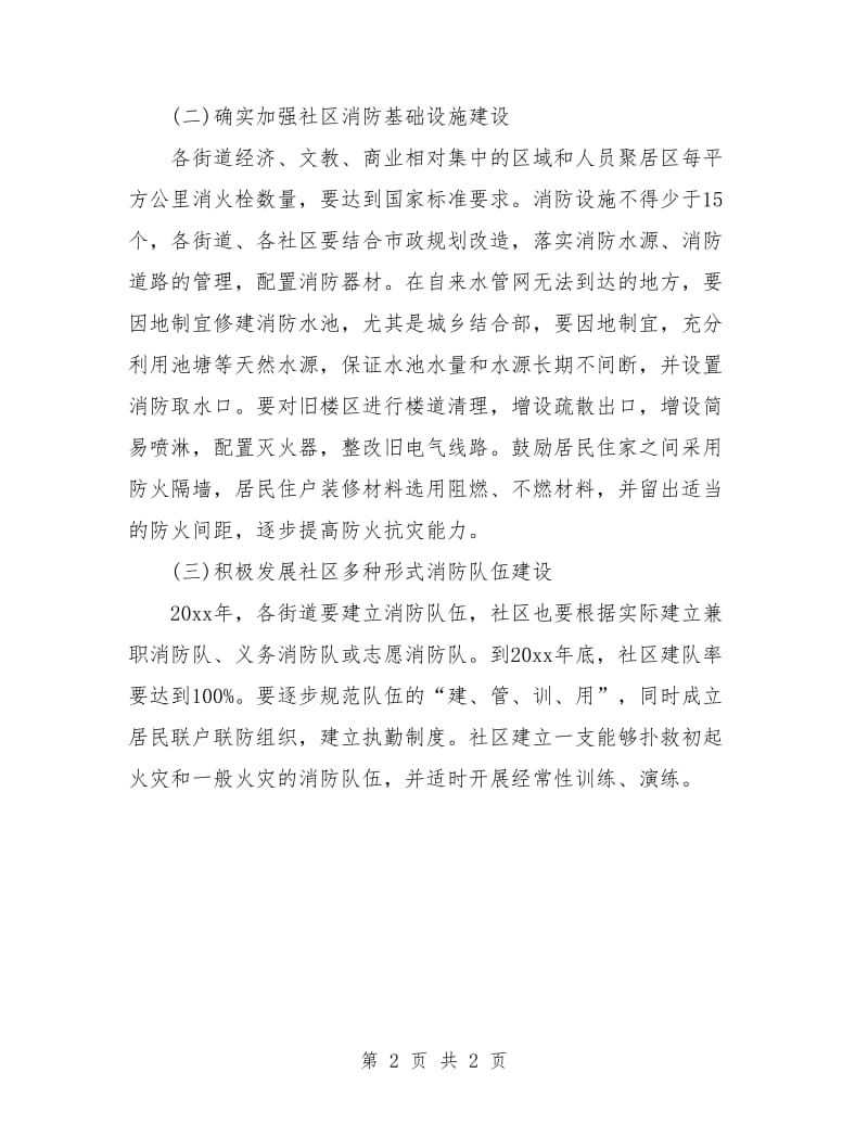 社区消防安全工作计划开头例文.doc_第2页