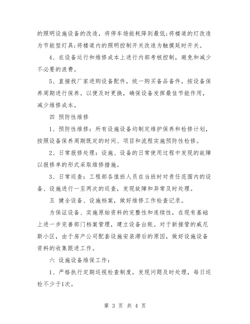 物业工程部工作计划表.doc_第3页