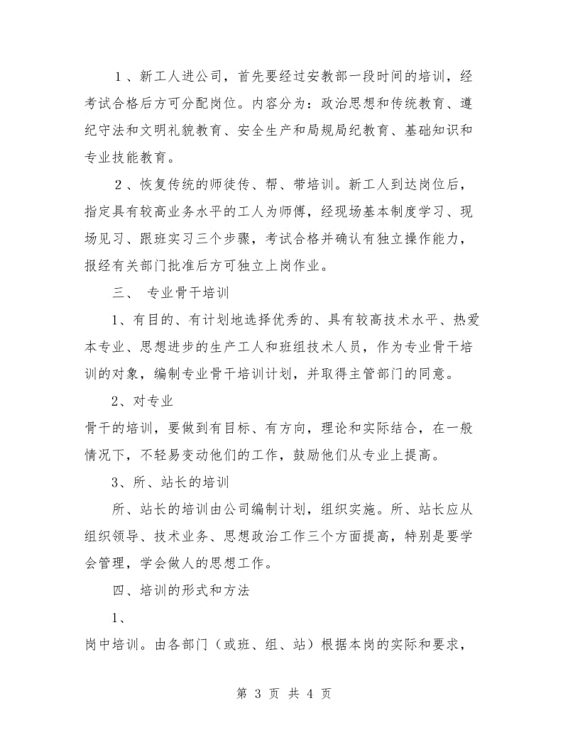 电力企业职工教育培训计划例文.doc_第3页