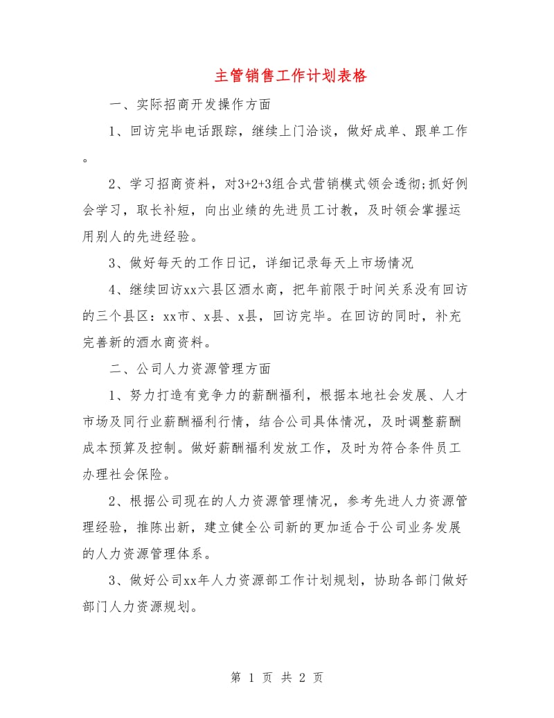 主管销售工作计划表格.doc_第1页