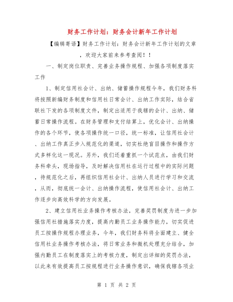 财务工作计划：财务会计新年工作计划.doc_第1页