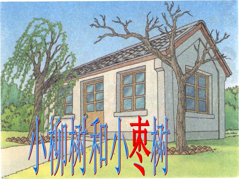 小学二年级上册语文第十五课小柳树和小枣树.ppt_第1页