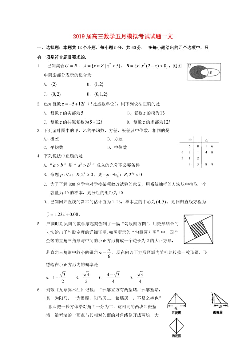 2019届高三数学五月模拟考试试题一文.doc_第1页