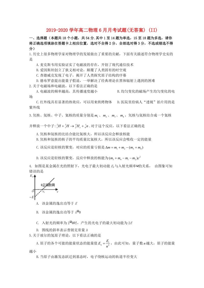 2019-2020学年高二物理6月月考试题(无答案) (II).doc_第1页