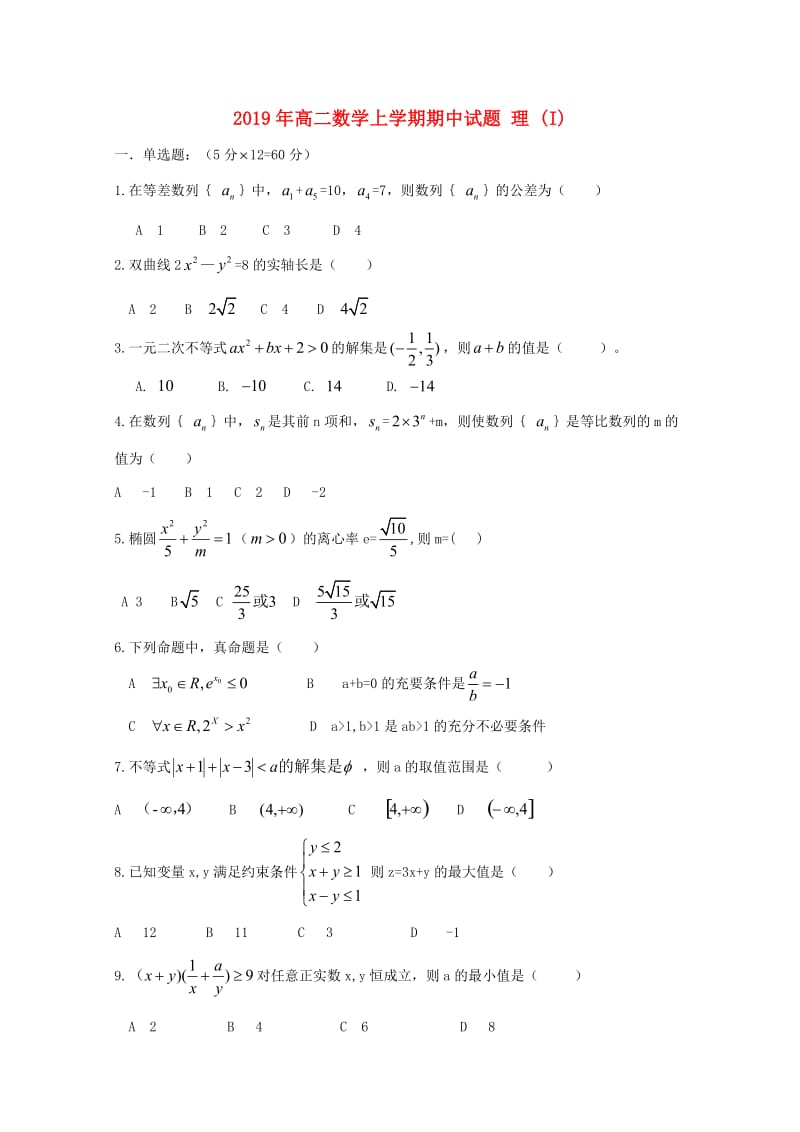 2019年高二数学上学期期中试题 理 (I).doc_第1页