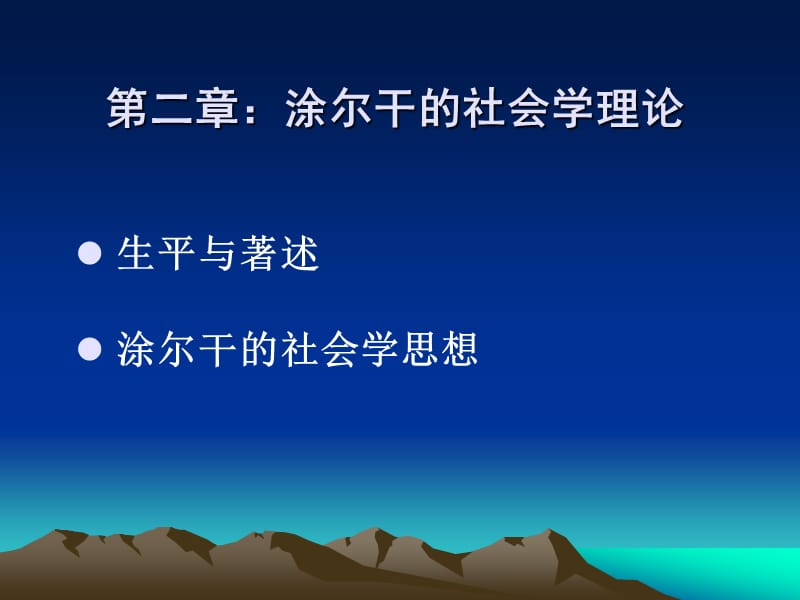 涂尔干的社会学理论.ppt_第1页