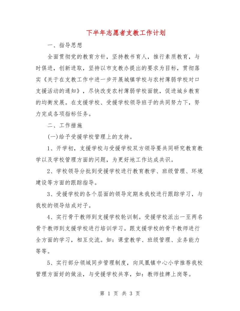 下半年志愿者支教工作计划.doc_第1页