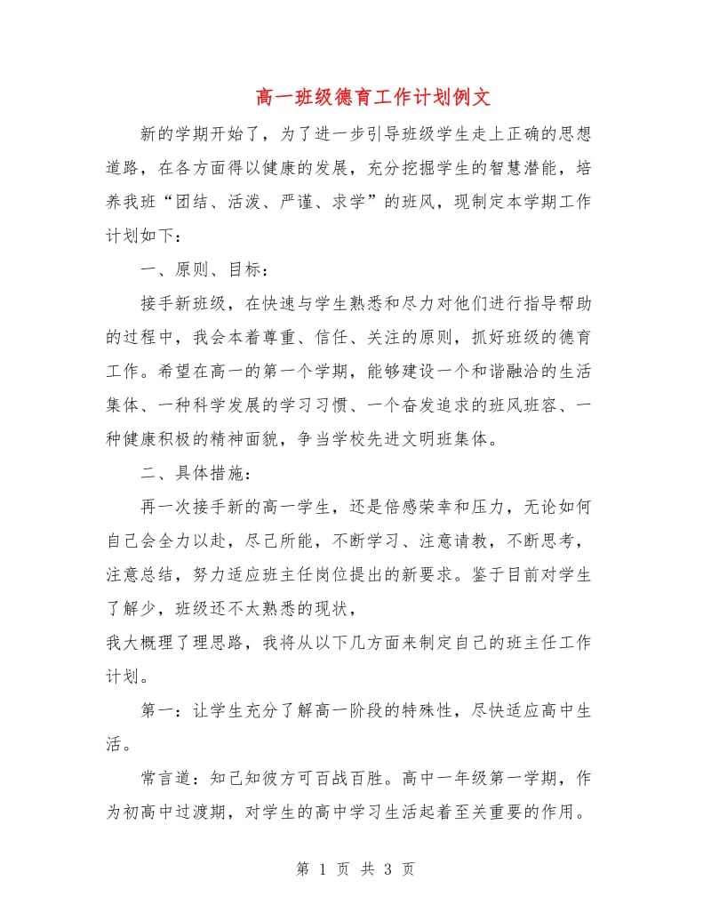 高一班级德育工作计划例文.doc_第1页