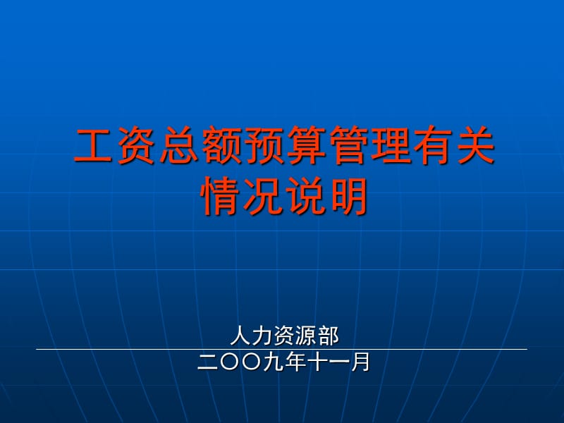 工资总额预算管理有关情况说明.ppt_第1页