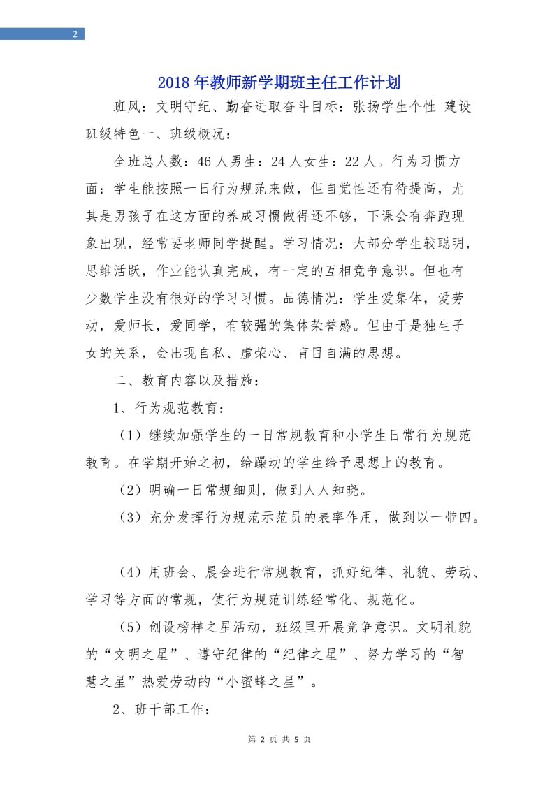 2018年教师新学期班主任工作计划.doc_第2页