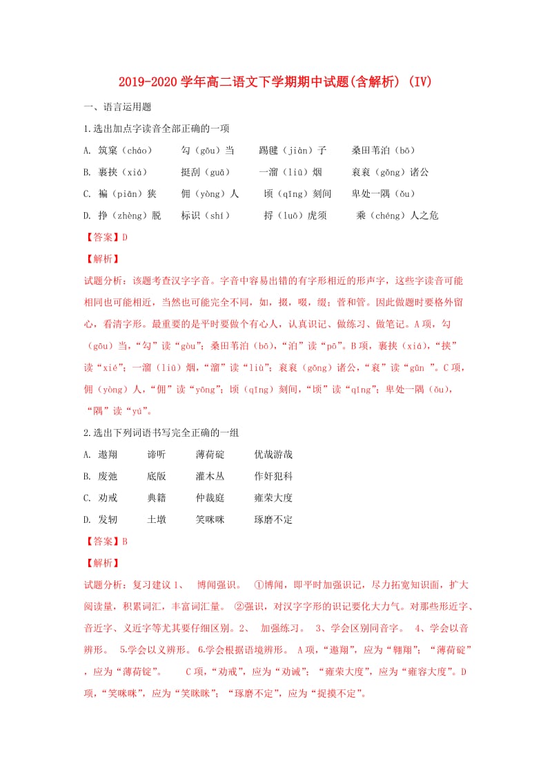 2019-2020学年高二语文下学期期中试题(含解析) (IV).doc_第1页