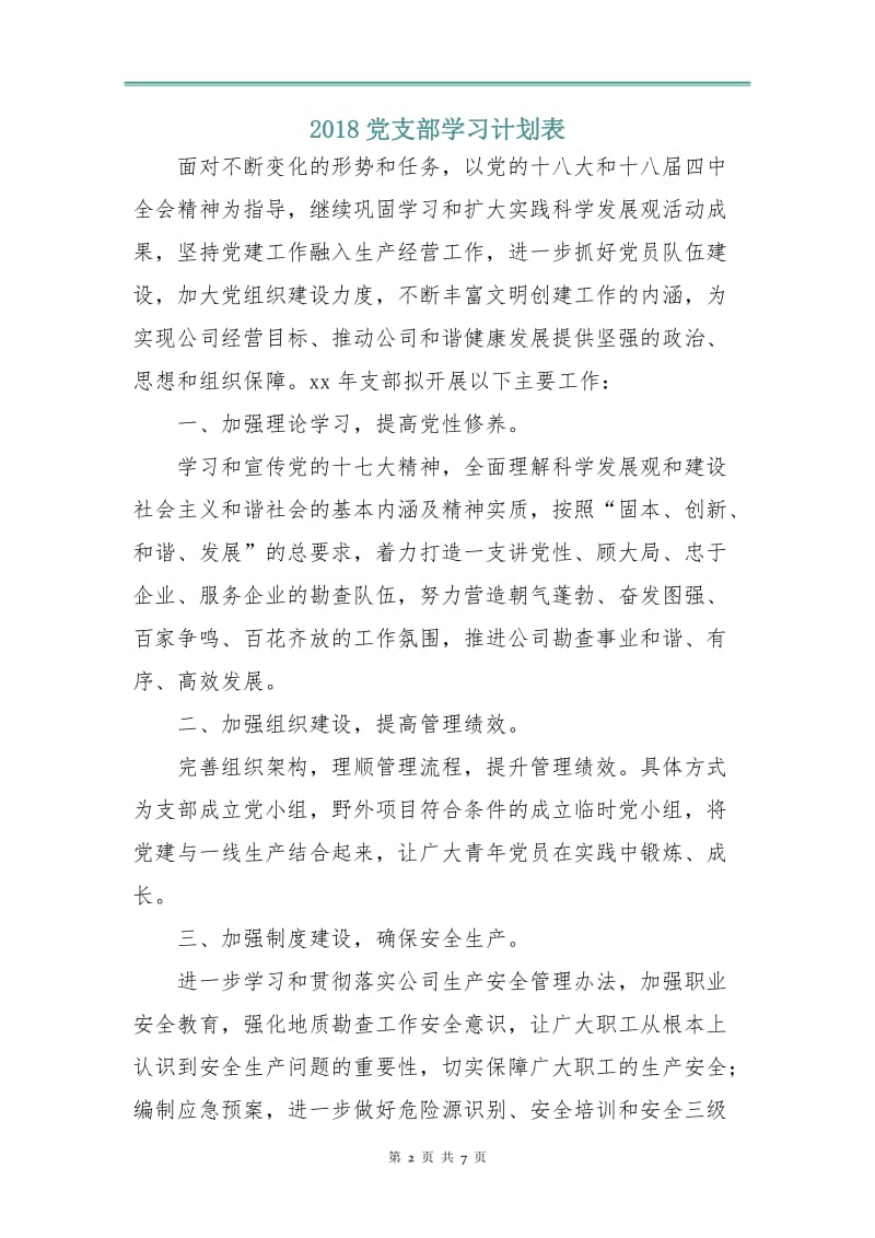 2018党支部学习计划表.doc_第2页