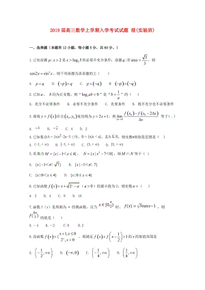 2019屆高三數(shù)學(xué)上學(xué)期入學(xué)考試試題 理(實驗班).doc