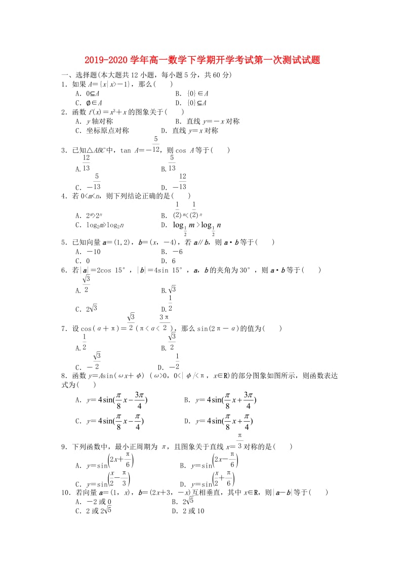 2019-2020学年高一数学下学期开学考试第一次测试试题.doc_第1页