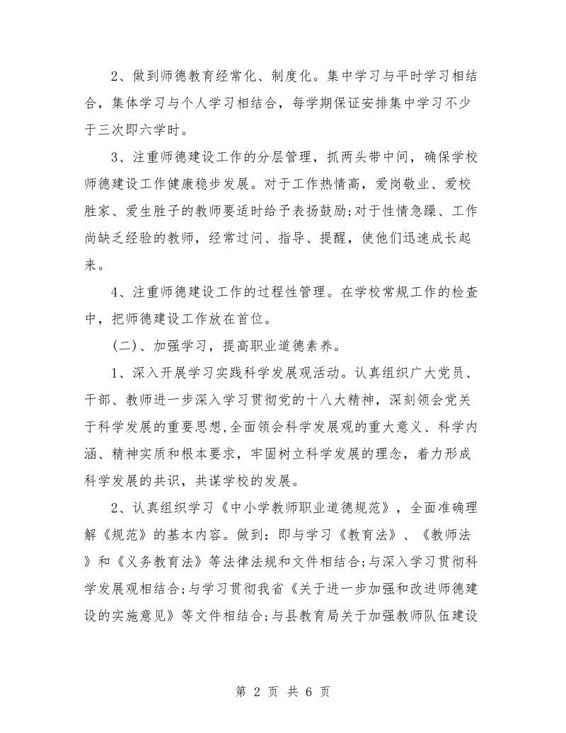 小学师德师风建设工作计划.doc_第2页