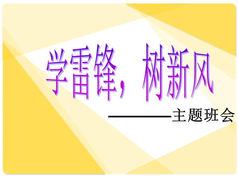 学雷锋树新风主题班会课说.ppt_第1页