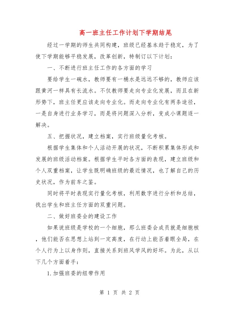 高一班主任工作计划下学期结尾.doc_第1页