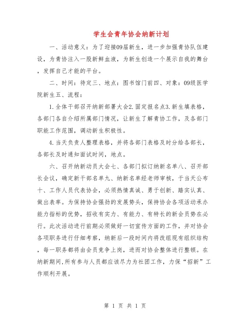 学生会青年协会纳新计划.doc_第1页