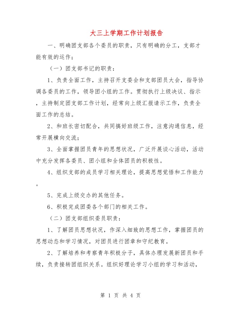 大三上学期工作计划报告.doc_第1页