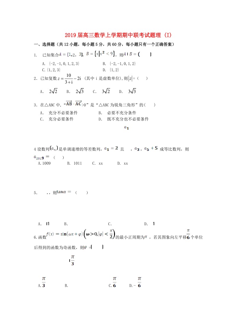 2019届高三数学上学期期中联考试题理 (I).doc_第1页